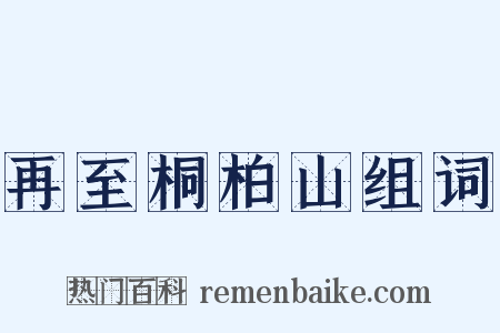 再至桐柏山组词是什么意思的图片